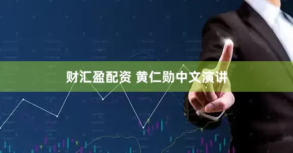 财汇盈配资 黄仁勋中文演讲