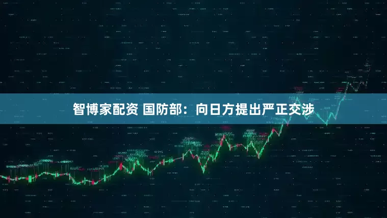 智博家配资 国防部：向日方提出严正交涉