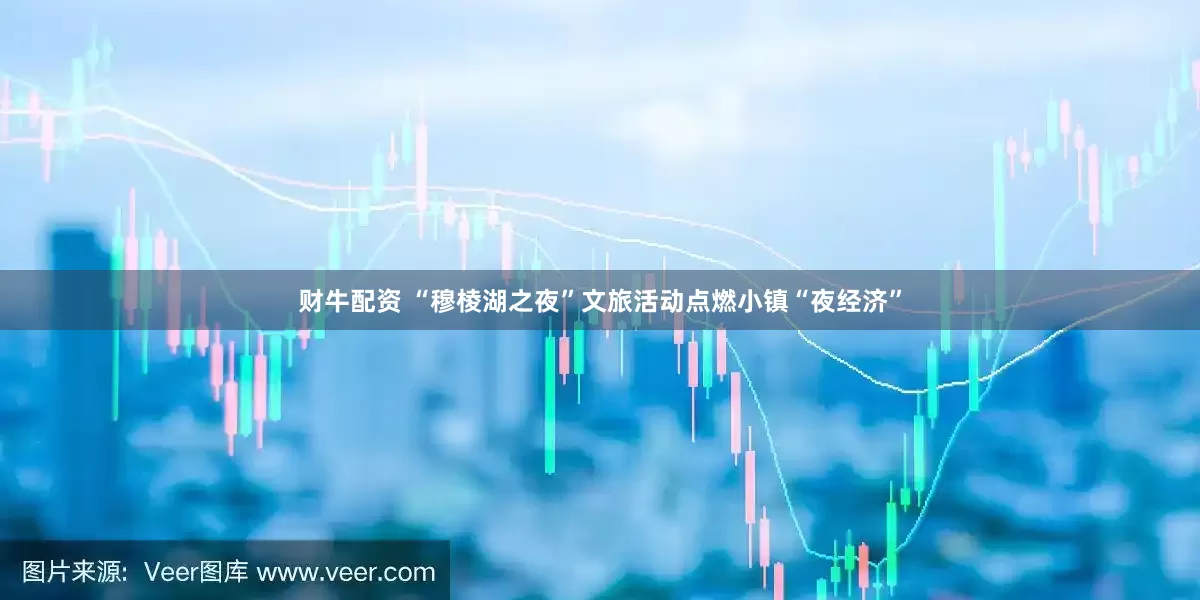 财牛配资 “穆棱湖之夜”文旅活动点燃小镇“夜经济”