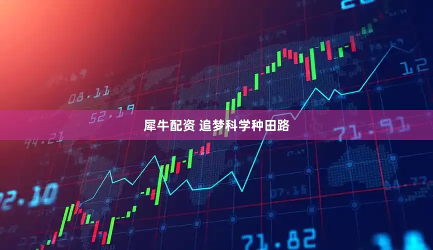 犀牛配资 追梦科学种田路