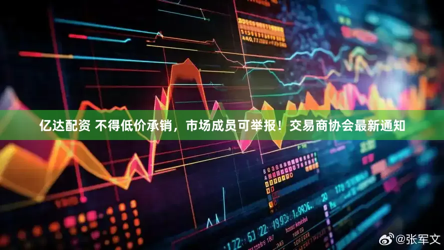 亿达配资 不得低价承销，市场成员可举报！交易商协会最新通知