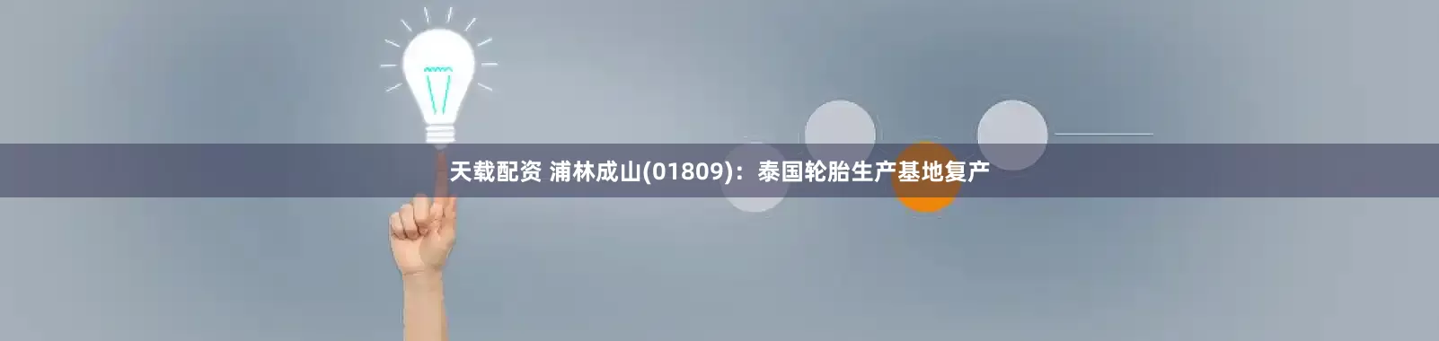 天载配资 浦林成山(01809)：泰国轮胎生产基地复产