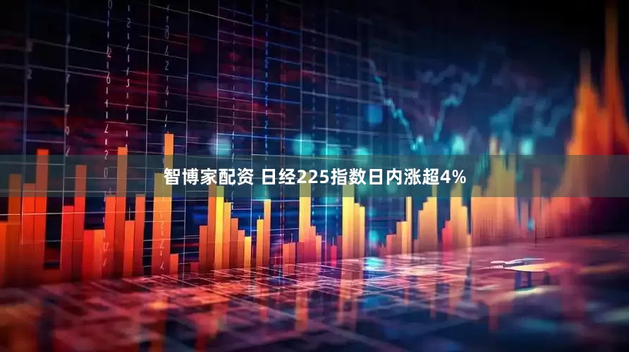 智博家配资 日经225指数日内涨超4%