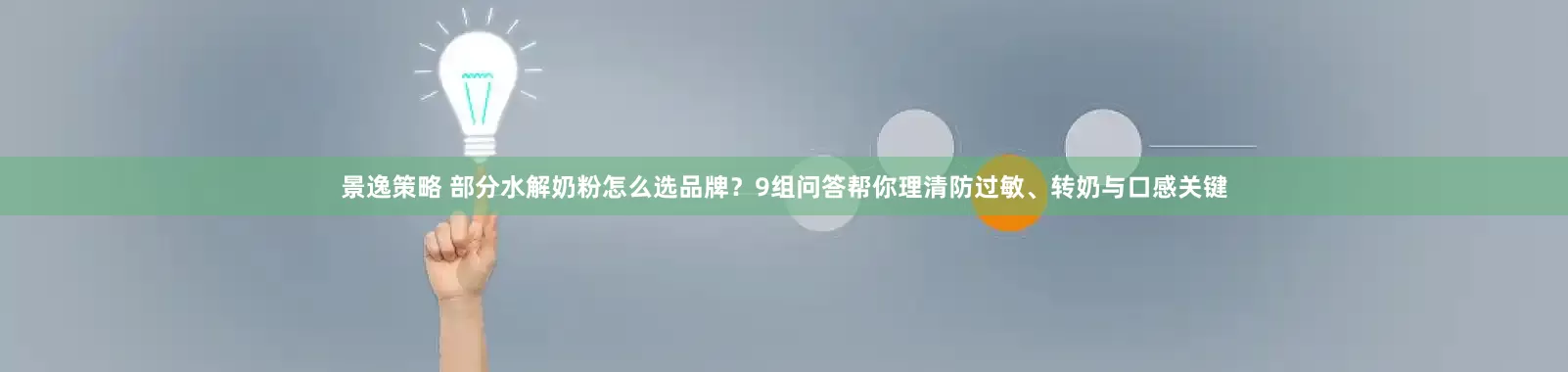 景逸策略 部分水解奶粉怎么选品牌？9组问答帮你理清防过敏、转奶与口感关键